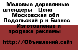 Меловые деревянные штендеры › Цена ­ 2 000 - Московская обл., Подольский р-н Бизнес » Изготовление и продажа рекламы   